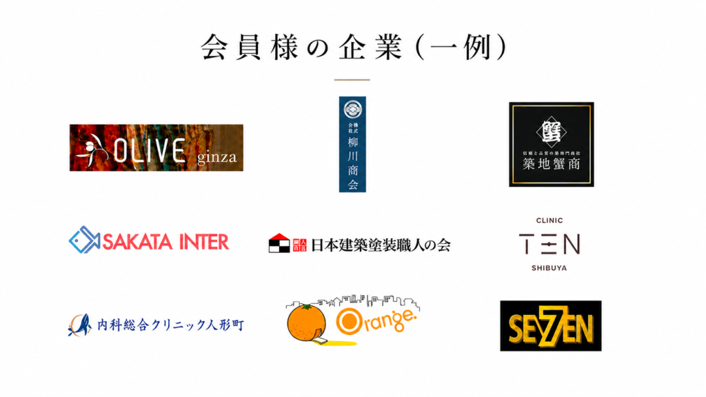 会員様の企業（一例）