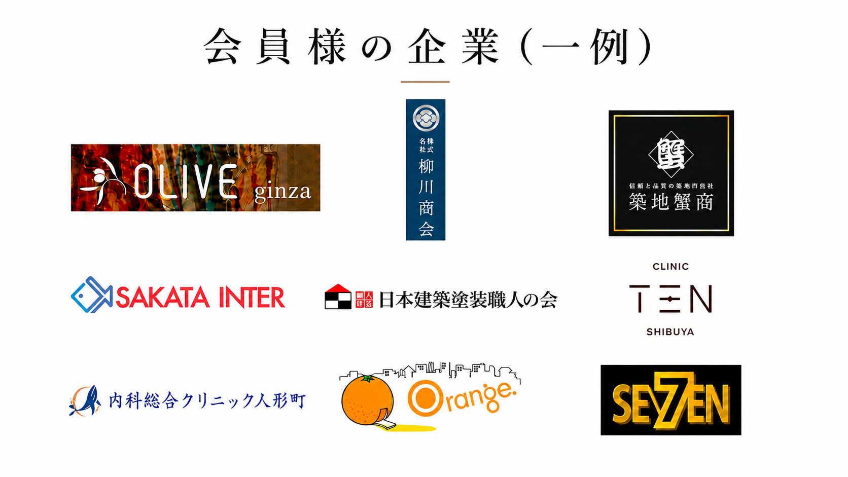 会員様の企業（一例）